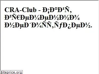 http://cra-club.ru