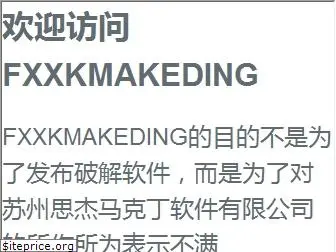 fxxkmakeding.xyz