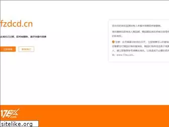 fzdcd.cn